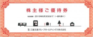 三重交通株主優待券 冊子タイプ 共通路線バス片道乗車券4枚他