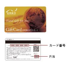 日本旅行ギフトカード