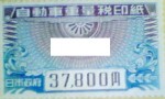 自動車重量税印紙 37,800円券（旧券）_課税対象商品