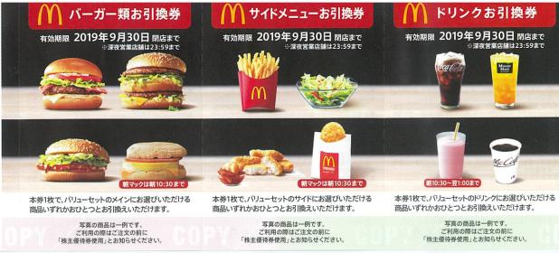 マクドナルド株主優待券