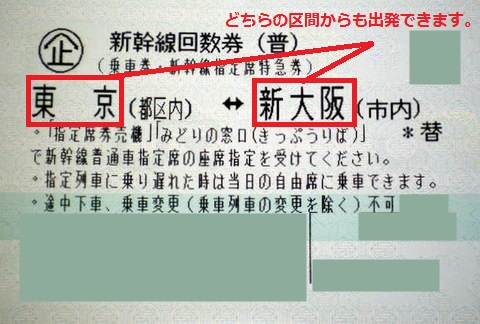 新幹線回数券 東京(都区内) 新大阪(大阪市内)