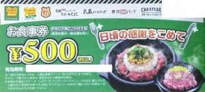 ペッパーフードサービスお食事券 500円券