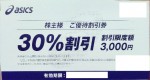 アシックス 30%OFF株主優待券(バラ）