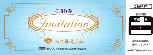 松竹株主優待映画鑑賞券・招待券 | 映画券の買取ならチケットレンジャー