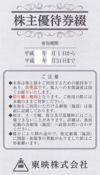 東映 株主優待券(6枚綴1冊・冊子切離不可) | 映画券の買取ならチケット ...