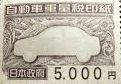 自動車重量税印紙 5,000円券_課税対象商品