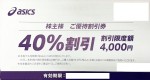 アシックス 40%OFF株主優待券(バラ）
