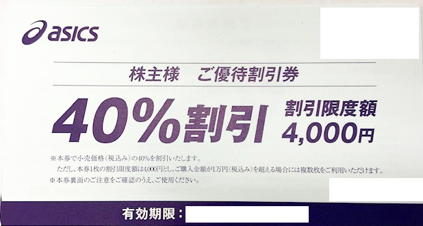 アシックス 40%OFF株主優待券(バラ）_課税対象商品 | 専門店商品券
