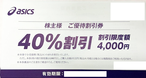 アシックス 40%OFF株主優待券(バラ）_課税対象商品 | 専門店商品券・株主優待券の買取ならチケットレンジャー