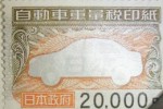 自動車重量税印紙 2万円券_課税対象商品