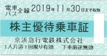 京浜急行(京急)株主乗車証 2019年11月30日期限