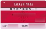 高島屋株主ご優待カード 10％割引（ご利用限度額30万円）