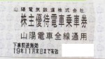 山陽電鉄株主優待乗車券 2019年11月30日期限