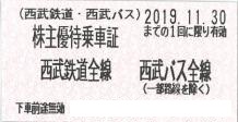 西武鉄道株主乗車証 2019年11月30日期限