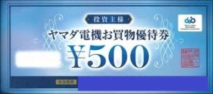 ヤマダ電機 投資主様 お買物優待券 500円券_課税対象商品