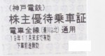神戸電鉄株主優待乗車証 2019年11月末期限