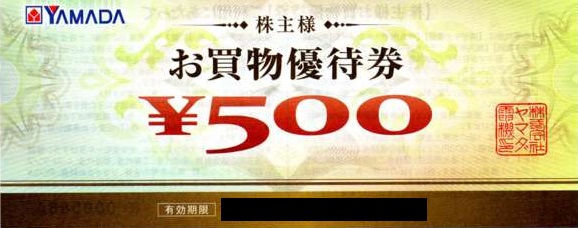 ヤマダ電機 株主お買物優待券 500円券_課税対象商品 | 専門店商品券