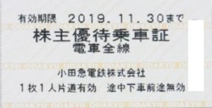 小田急電鉄株主乗車証 2019年11月30日期限