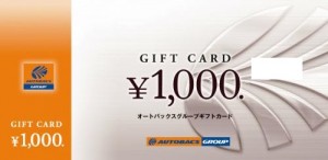 オートバックスギフトカード 1,000円券