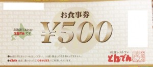 和食レストランとんでん食事券 500円券