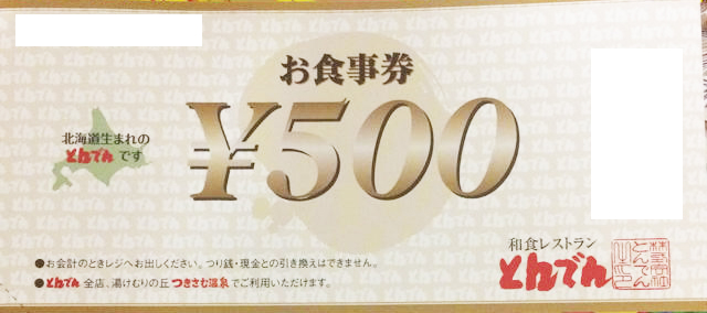 和食レストランとんでん食事券 500円券 | 飲食関連券・食事ギフト券の買取ならチケットレンジャー