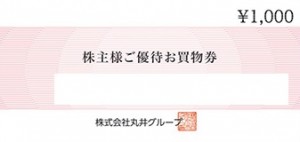 丸井株主優待 お買い物券 1,000円券