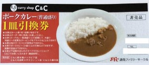 カレーショップC＆Cポークカレー1皿引換券