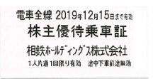相模鉄道(相鉄)株主乗車証 2019年12月15日期限