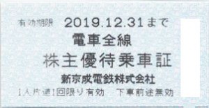 新京成電鉄株主乗車証 2019年12月31日期限