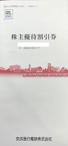 京浜急行電鉄（京急） 株主優待冊子 500株未満　2024年5月31日期限