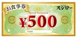 スシロー お食事券 500円券