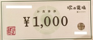 エーピーカンパニー食事券（塚田農場他）1,000円券