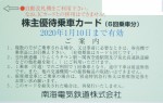 南海電鉄株主優待カード6回分 2020年1月10日期限