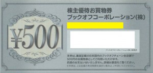 ブックオフコーポレーション（BOOKOFF）株主優待 500円券