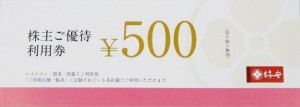 柿安本店株主優待券 500円券