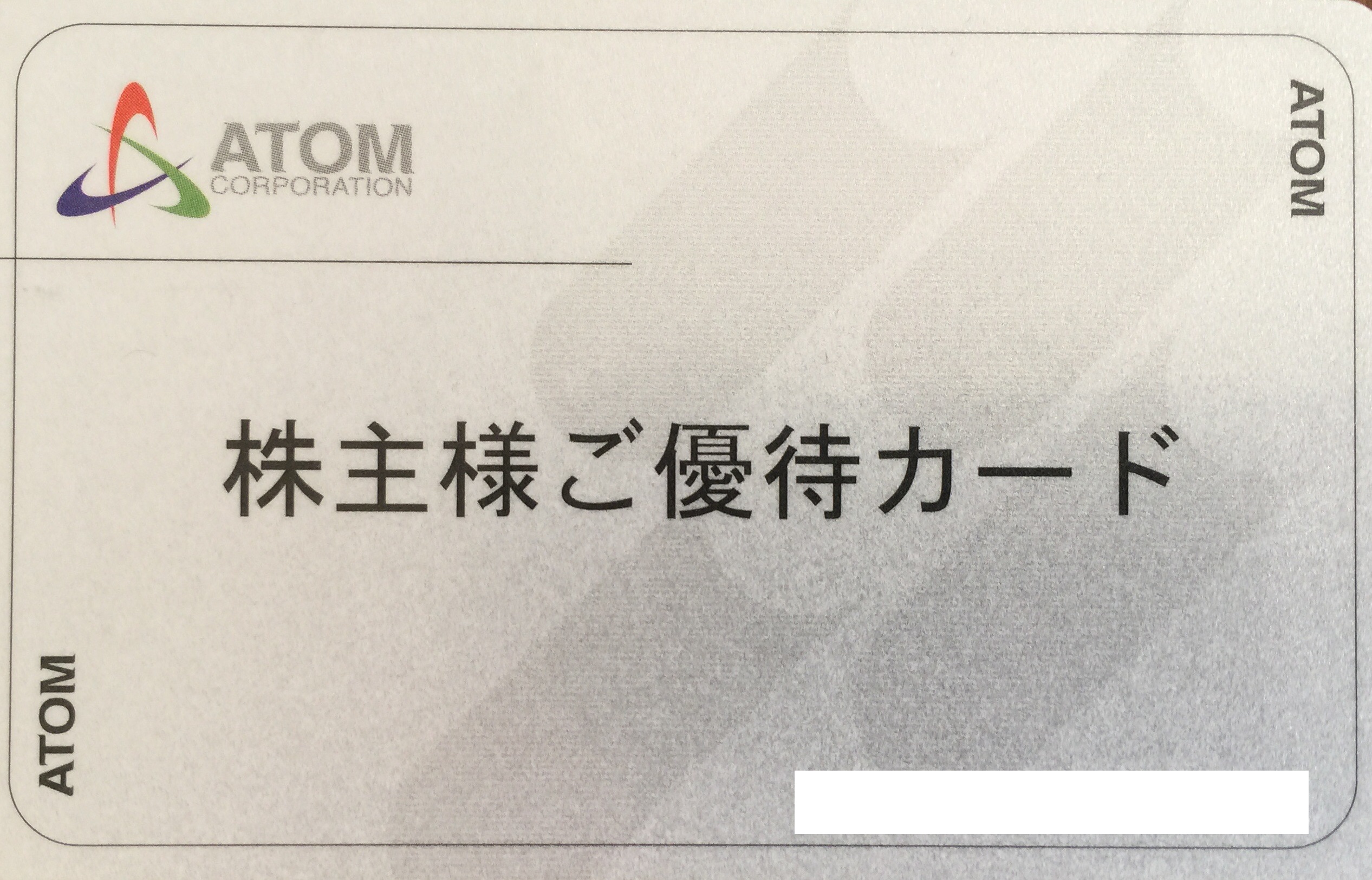 アトム株主優待カード 2,000ポイント分 | 飲食関連券・食事ギフト券の買取ならチケットレンジャー