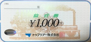 東武トップツアーズ旅行券 1,000円券