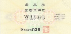 カスミ 商品券 1,000円券