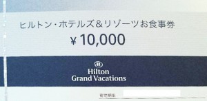 ヒルトン・ホテルズ＆リゾーツお食事券 1万円券