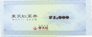 東天紅菜券（東天紅・海燕亭他）1,000円券