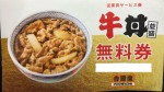 吉野家 牛丼並盛無料券