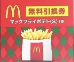 マックフライポテト（S）引換券