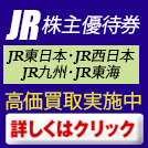 JR株主優待券高価買取