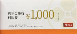 柿安本店株主優待券 1,000円