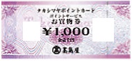 高島屋百貨店 ポイントサービス 1,000円券