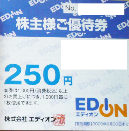 エディオン株主優待券 250円券 | 専門店商品券・株主優待券の格安チケット購入なら金券ショップチケットレンジャー