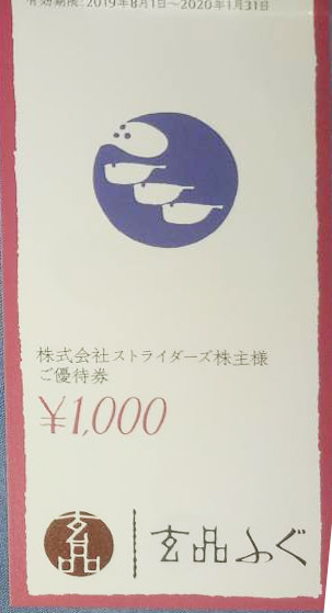 ストライダーズ（関門海）株主優待券 1,000円券 | 飲食関連券・食事ギフト券の買取ならチケットレンジャー