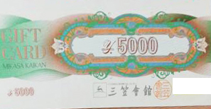 三笠會舘（三笠会館）お食事券ギフトカード　5,000円券