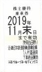 近畿鉄道(近鉄)株主優待乗車券 2019年11月末期限