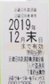 近畿鉄道(近鉄)株主優待乗車券 2019年12月末期限